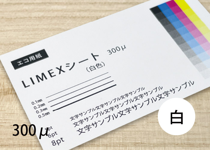 LIMEX（ライメックス）白ペーパーイメージ