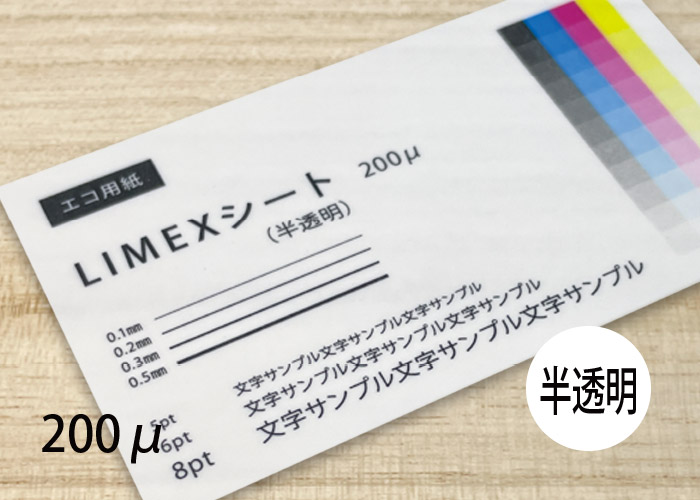 LIMEX（ライメックス）半透明ペーパーイメージ